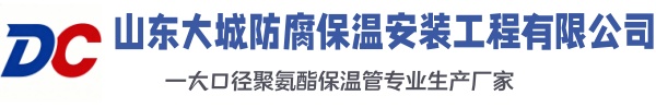 玉树大城防腐保温安装工程有限公司